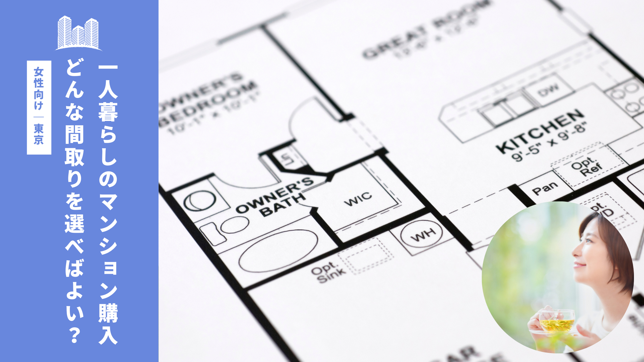 一人暮らしのマンション購入 どんな間取りを選べばよい 女性向け 東京 スマイ学部