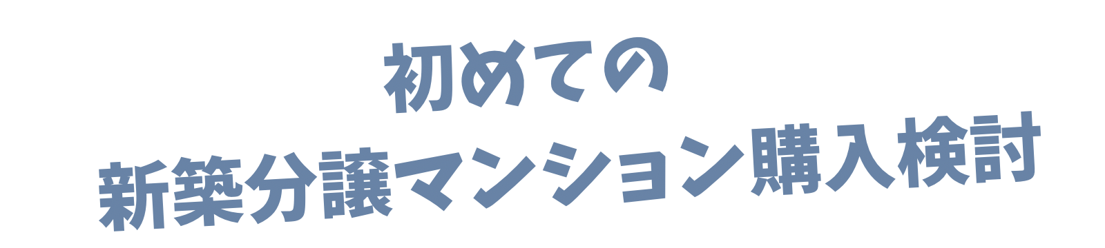 初めての新築分譲マンション購入検討